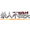 杀人不回头 (attack on titan)