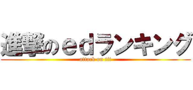 進撃のｅｄランキング (attack on tit)