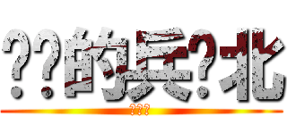 进击的兵库北 (兵库北)