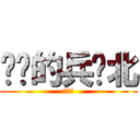 进击的兵库北 (兵库北)