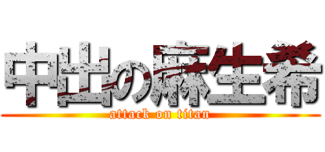 中出の麻生希 (attack on titan)