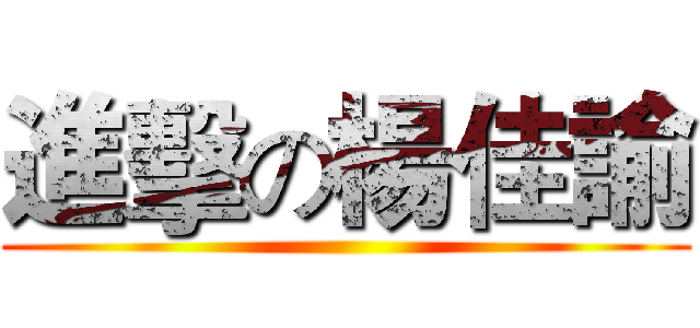 進擊の楊佳諭 ()