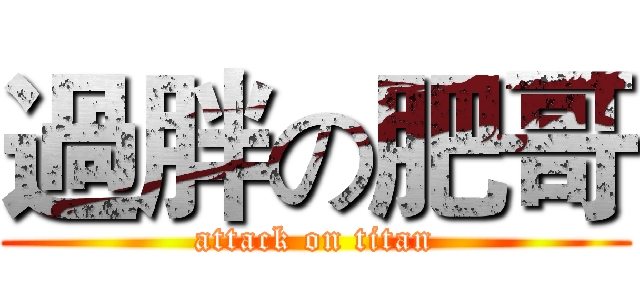 過胖の肥哥 (attack on titan)
