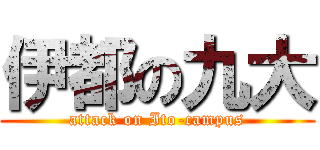 伊都の九大 (attack on Ito-campus)