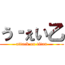 う‐ぇい乙 (attack on titan)