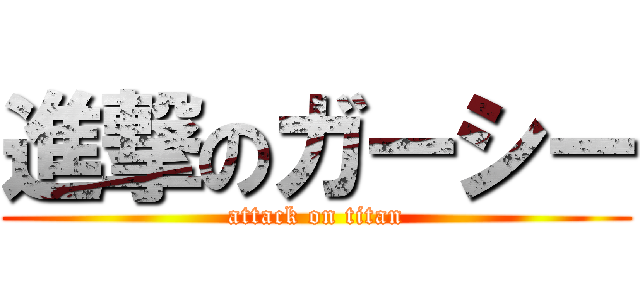 進撃のガーシー (attack on titan)