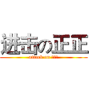 进击の正正 (attack on 沈向正)