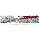 進撃の郭致權 ()