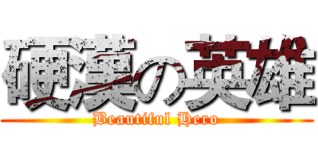 硬漢の英雄 (Beautiful Hero)