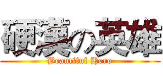 硬漢の英雄 (Beautiful Hero)