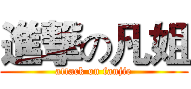 進撃の凡姐 (attack on fanjie)