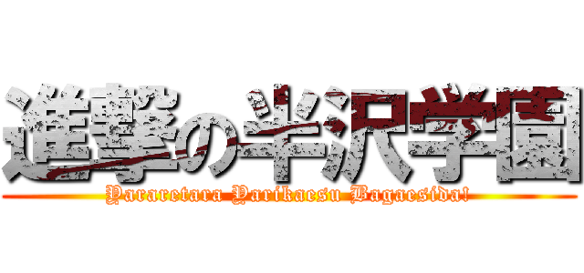 進撃の半沢学園 (Yararetara Yarikaesu Bagaesida!)