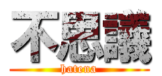 不思議 (hatena)