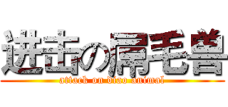 进击の屌毛兽 (attack on diao animal)