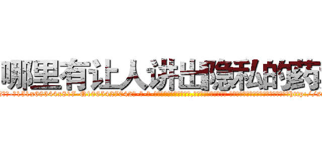 哪里有让人讲出隐私的药卖 (哪里有让人讲出隐私的药卖【电-话151x68344x817-Q1065427042元-吉-药-业】我们做的是长期生意,靠的是老客户长期支持 哪里有让人讲出隐私的药卖在发表了一篇http://sngk.net/Jx8Bdr

参考消息网我们做的是长期生意,靠的是老客户长期支持也许我们早该意识到，就连鲍勃·霍斯金斯（金球奖戏剧类电影男主角 
)