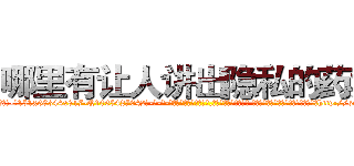 哪里有让人讲出隐私的药卖 (哪里有让人讲出隐私的药卖【电-话151x68344x817-Q1065427042元-吉-药-业】我们做的是长期生意,靠的是老客户长期支持 哪里有让人讲出隐私的药卖在发表了一篇http://sngk.net/Jx8Bdr

参考消息网我们做的是长期生意,靠的是老客户长期支持也许我们早该意识到，就连鲍勃·霍斯金斯（金球奖戏剧类电影男主角 
)
