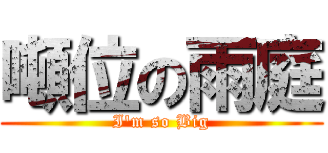 噸位の雨庭 (I\'m so Big)