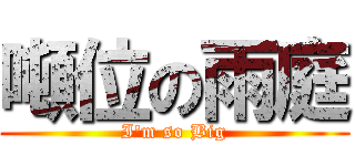 噸位の雨庭 (I\'m so Big)