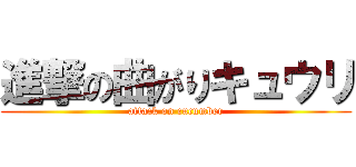 進撃の曲がりキュウリ (attack on cucumber)
