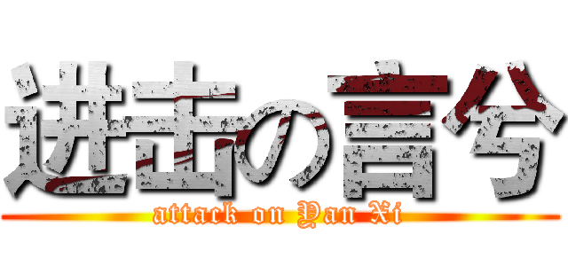 进击の言兮 (attack on Yan Xi)