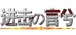 进击の言兮 (attack on Yan Xi)