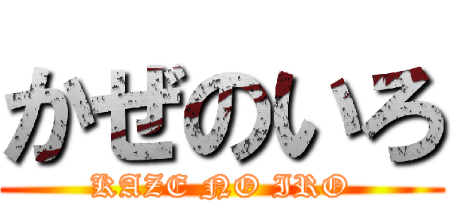 かぜのいろ (KAZE NO IRO)