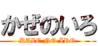 かぜのいろ (KAZE NO IRO)