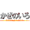 かぜのいろ (KAZE NO IRO)