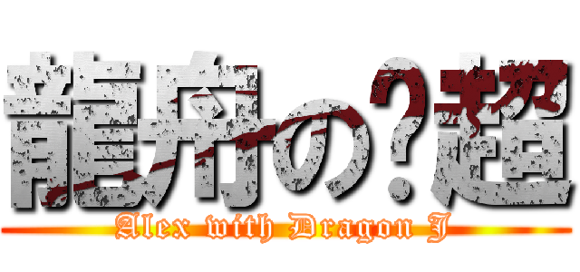 龍舟の啟超 (Alex with Dragon J)
