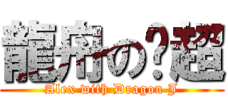 龍舟の啟超 (Alex with Dragon J)