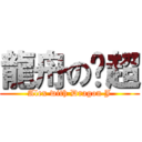 龍舟の啟超 (Alex with Dragon J)