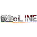 優生のＬＩＮＥ (attack on titan)