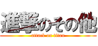 進撃のその他 (attack on titan)