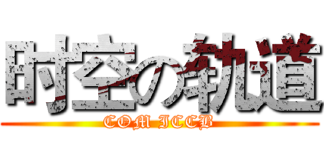 时空の轨道 (COM ICCB)