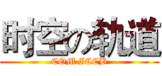 时空の轨道 (COM ICCB)