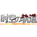 时空の轨道 (COM ICCB)