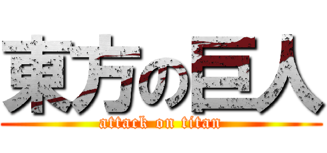東方の巨人 (attack on titan)