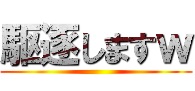 駆逐しますｗ ()