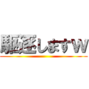 駆逐しますｗ ()