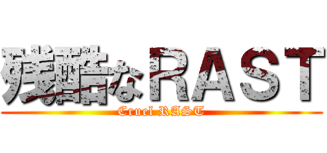 残酷なＲＡＳＴ (Cruel RAST)