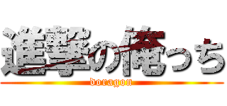 進撃の俺っち (doragon)