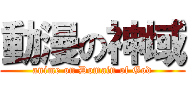 動漫の神域 (anime on Domain of God)