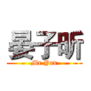 晏子昕 (Mr.Yan)
