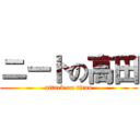 ニートの高田 (attack on titan)