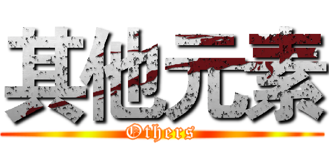 其他元素 (Others)