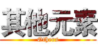 其他元素 (Others)