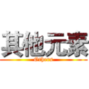 其他元素 (Others)