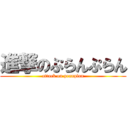 進撃のぷらんぷらん (attack on pranplan)