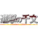 進撃の千文 (attack on chifumi)