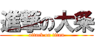 進撃の大条 (attack on titan)